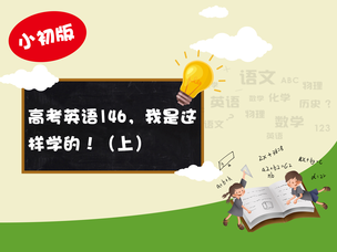 山东潍坊英语状元秦晓宇：高考英语146，我是这样学的！（上）