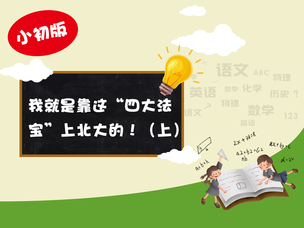 河南漯河文科状元王世杰：我就是靠这“四大法宝”上北大的！（上）