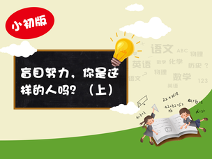 山东潍坊文科状元张敏：盲目努力，你是这样的人吗？（上）