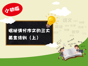 吉林省吉林市语文状元刘思沫：揭秘满分作文的三大黄金法则（上）