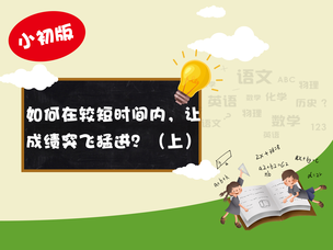 广东梅州理科状元闫菽灵：如何在较短时间内，让成绩突飞猛进？（上）