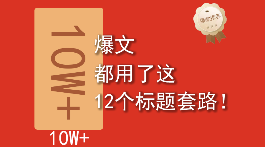 10W+ 爆文都用了这12个标题