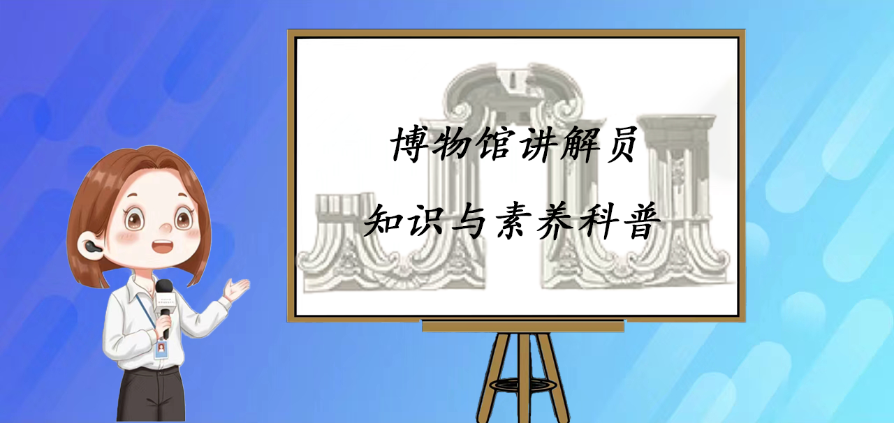 博物馆讲解员
