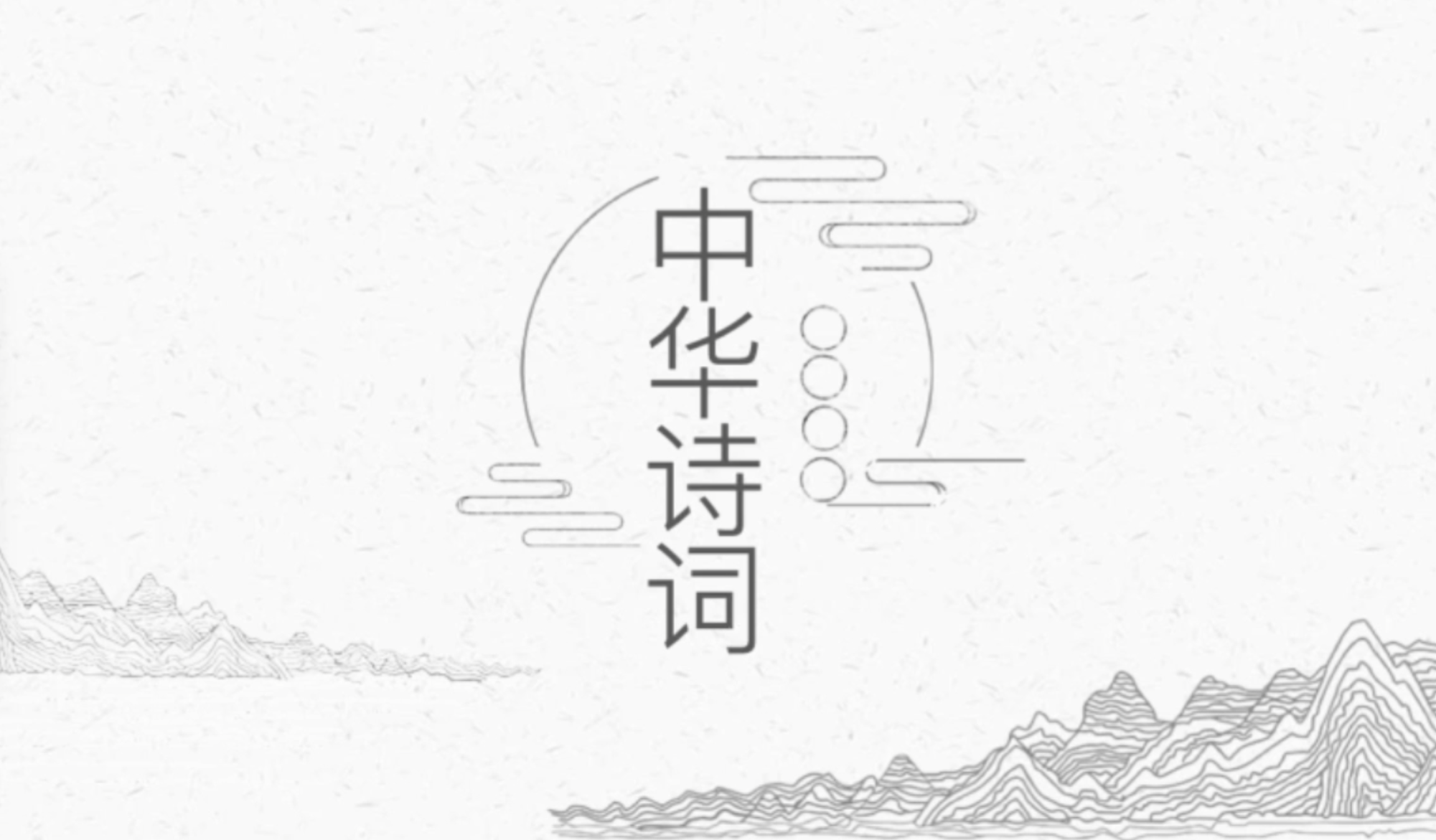 诗词1-3年级课程