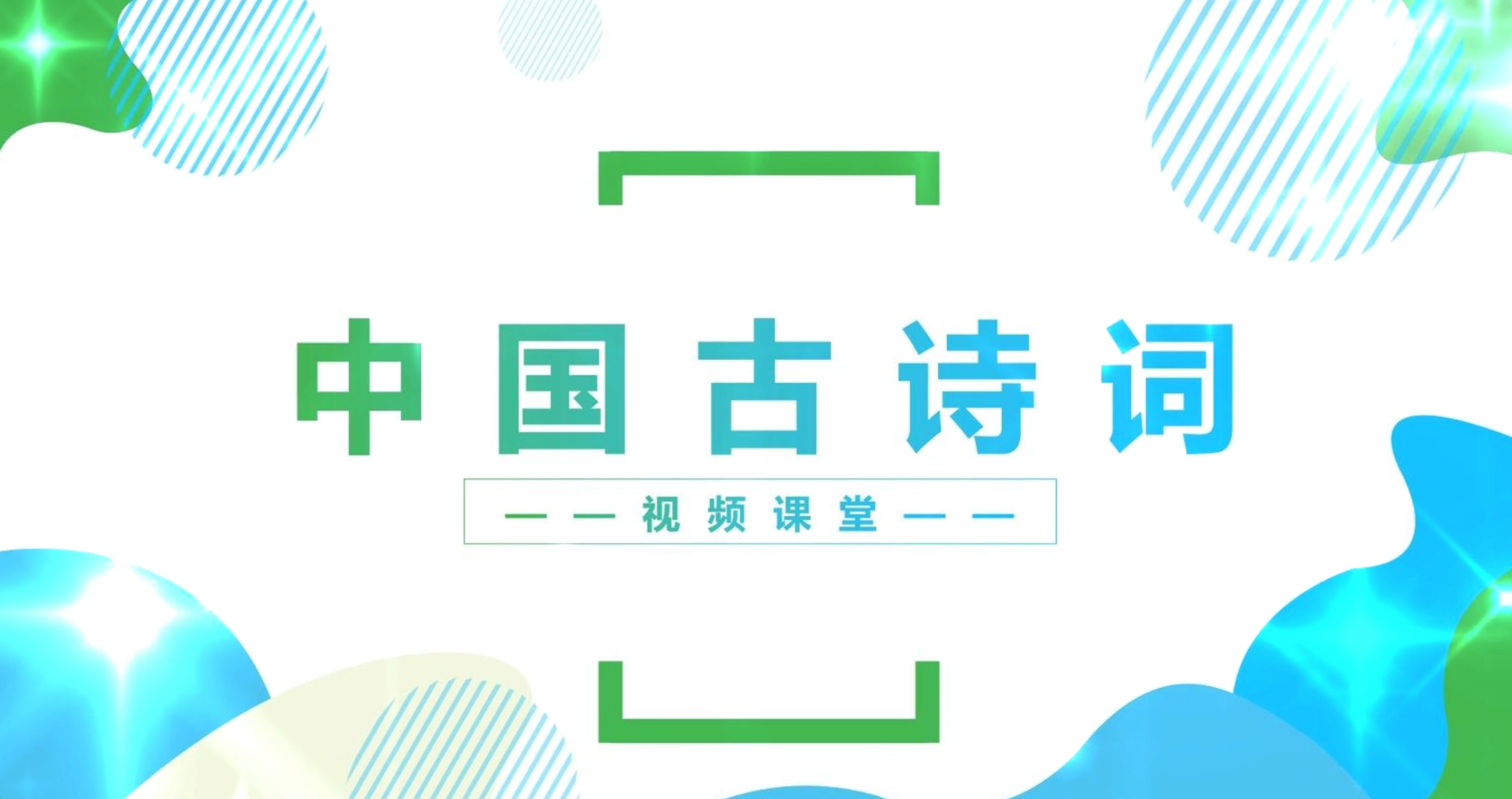 诗词4-6年级课程