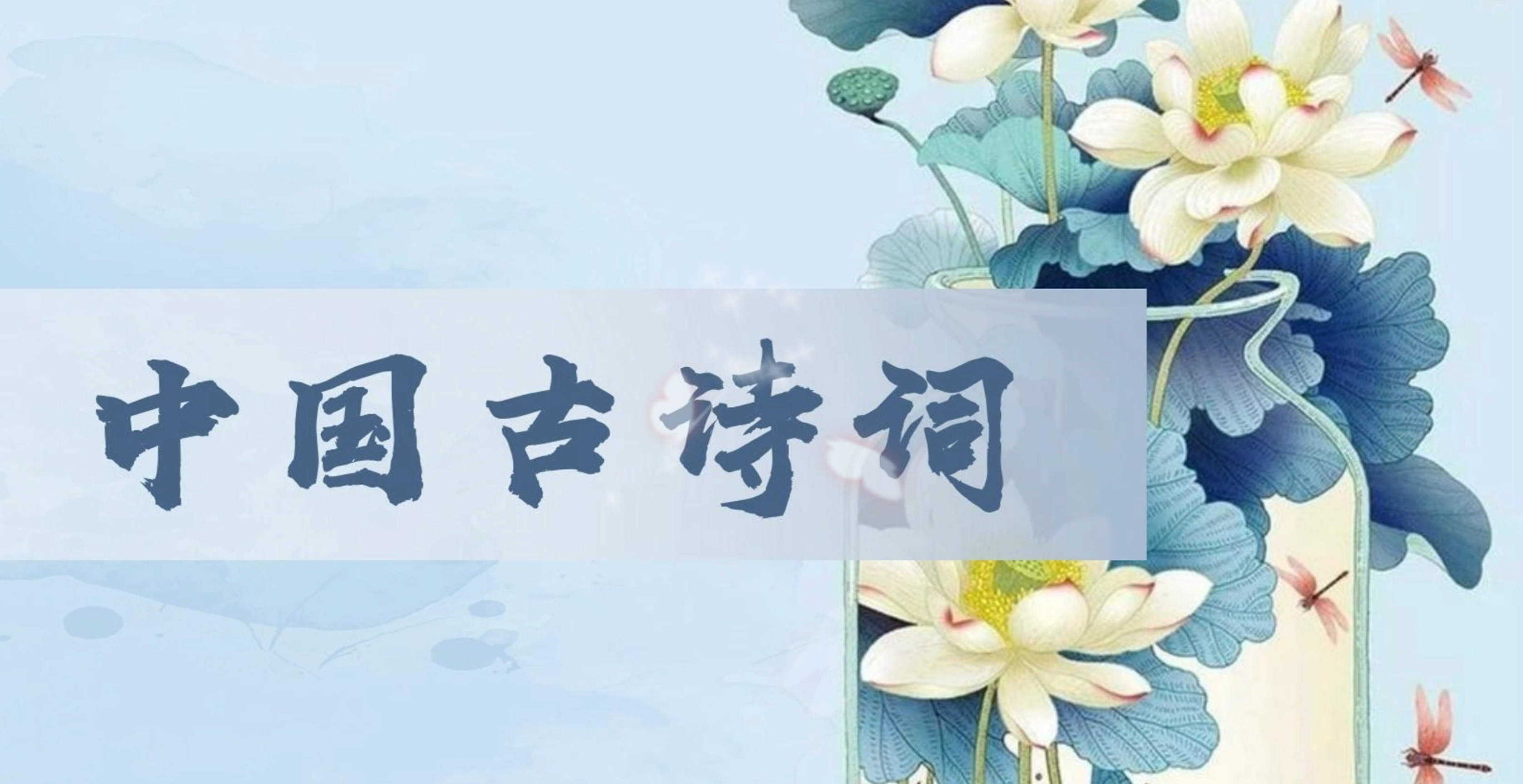 诗词高中年级课程